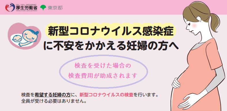 妊婦さんのPCR検査費用の助成