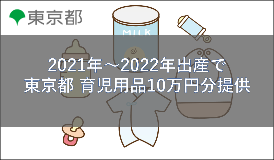 東京都育児用品10万円分提供